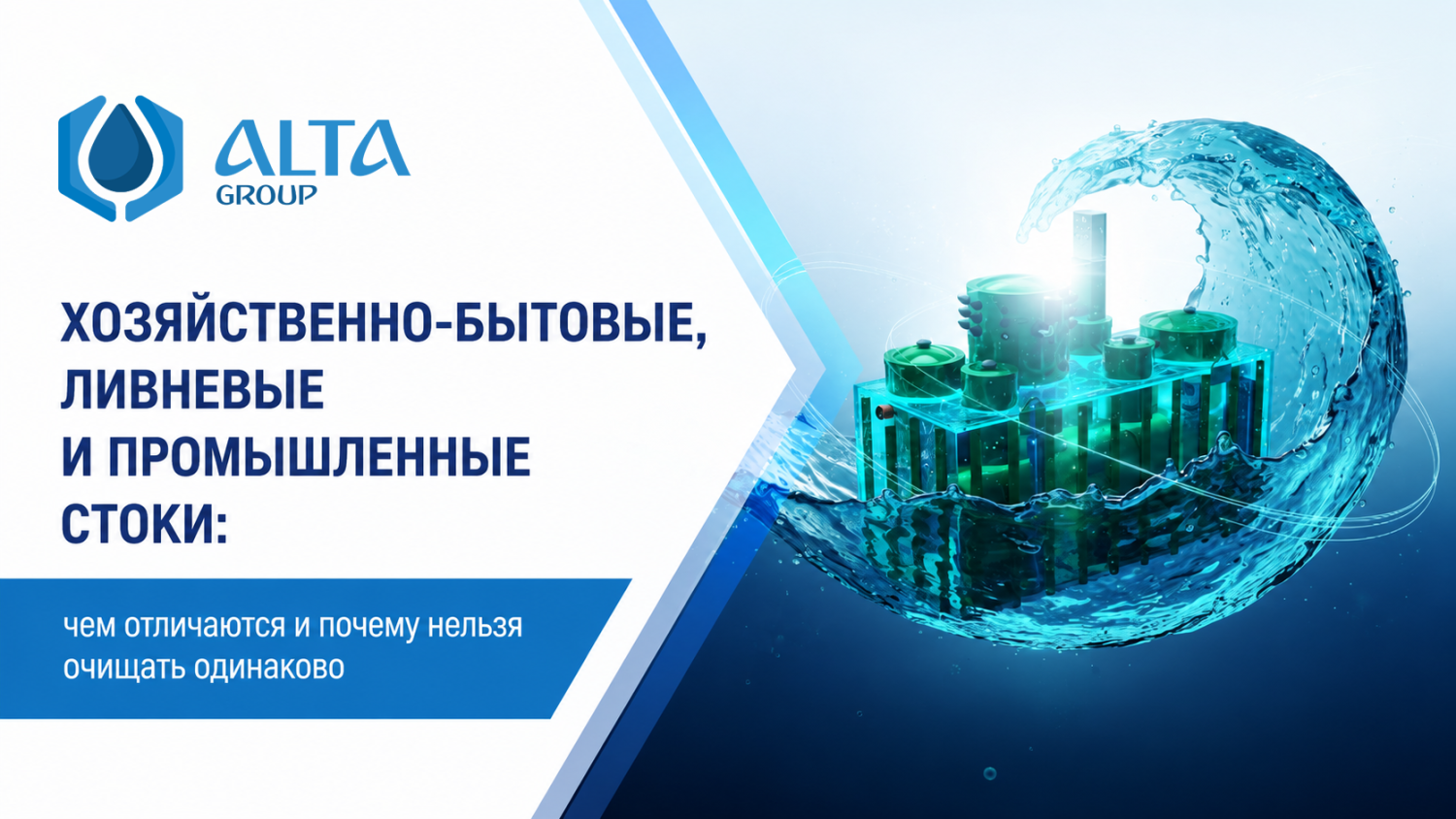 Хозяйственно-бытовые, ливневые и промышленные стоки: чем отличаются и почему нельзя очищать одинаково Хозяйственно-бытовые, ливневые и промышленные стоки: чем отличаются и почему нельзя очищать одинаково