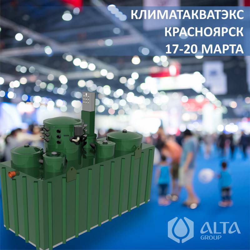 Компания ALTA GROUP на выставке КлиматАкваТЭкс в Красноярске 