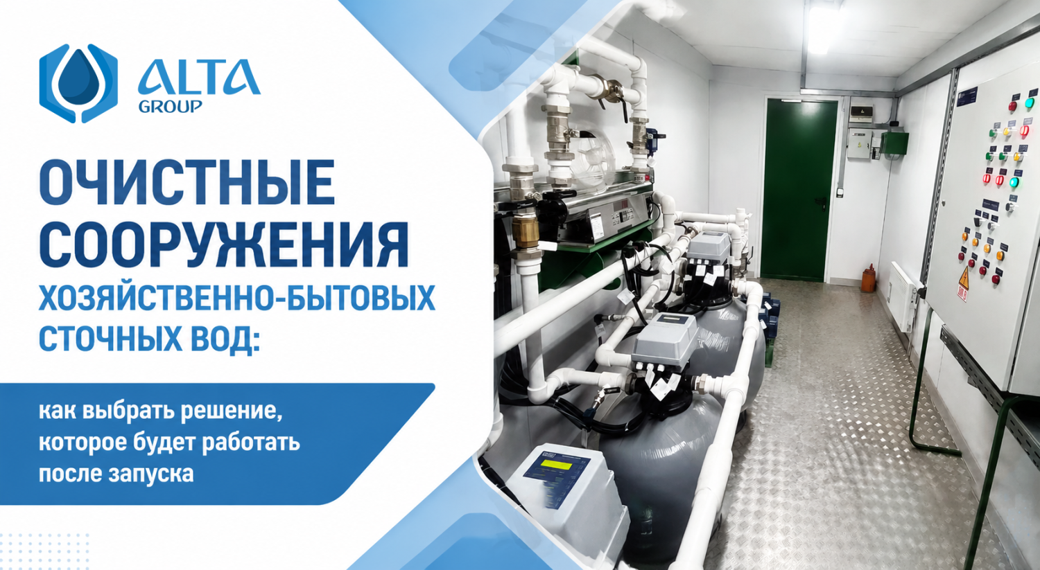Очистные сооружения хозяйственно-бытовых сточных вод: как выбрать решение, которое будет работать после запуска Очистные сооружения хозяйственно-бытовых сточных вод: как выбрать решение, которое будет работать после запуска