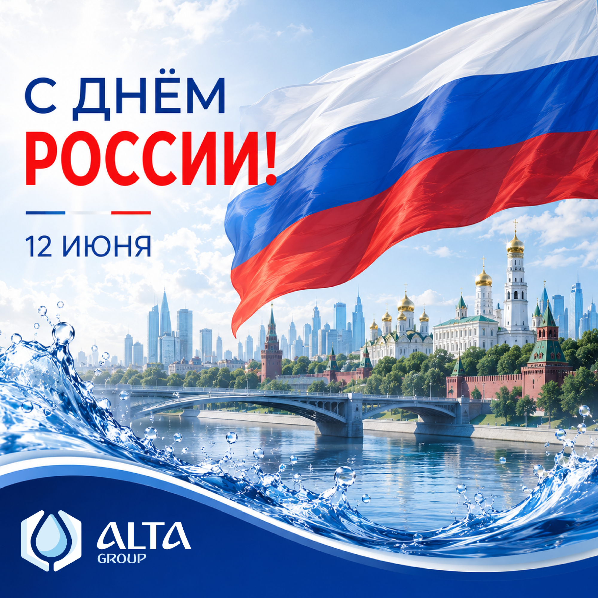 С Днём России ! С Днём России !