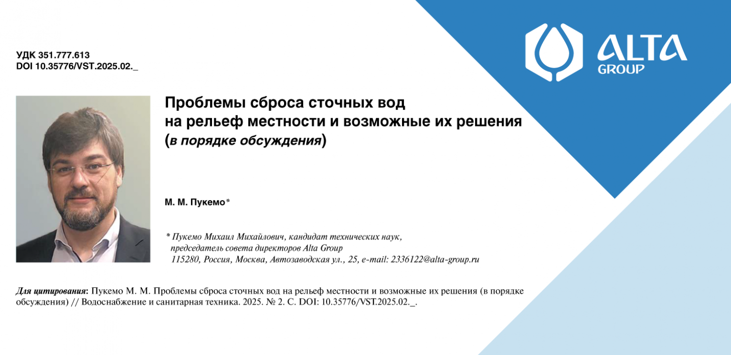 Проблемы сброса сточных вод на рельеф и их возможные решения – статья М.М. Пукемо Проблемы сброса сточных вод на рельеф и их возможные решения – статья М.М. Пукемо