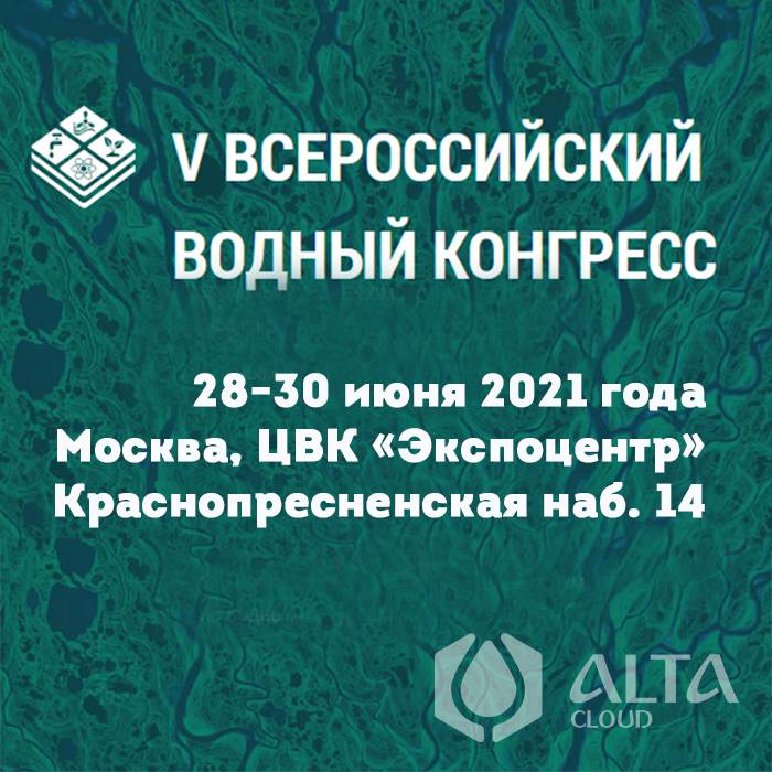 Всероссийский водный конгресс 2021