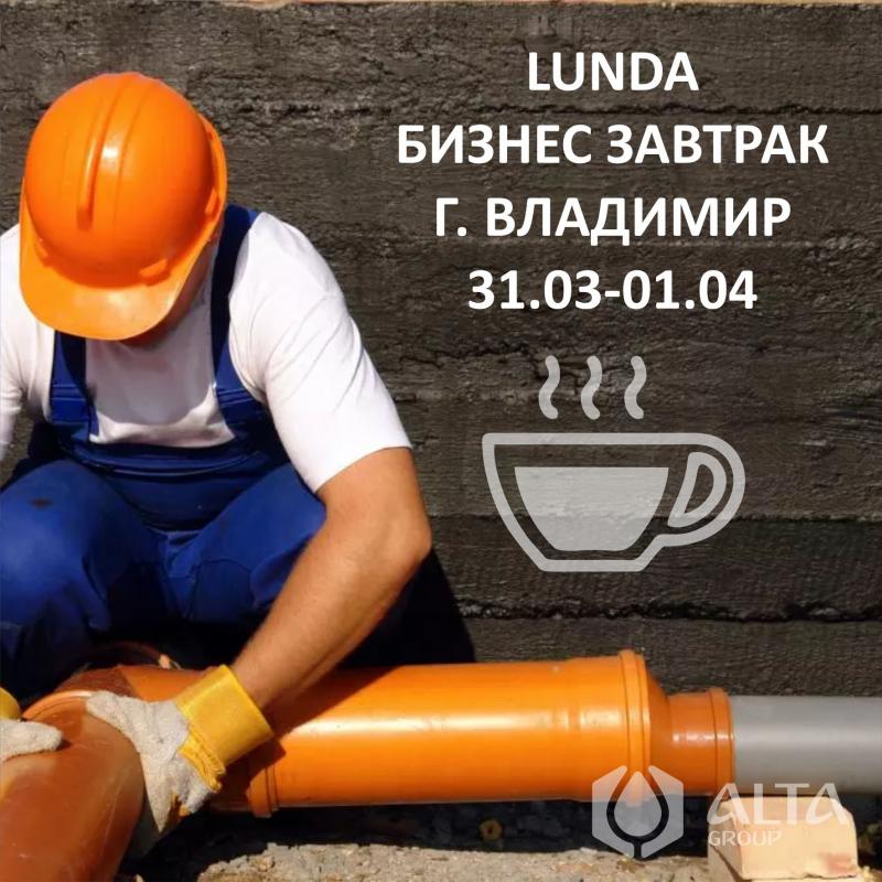ALTA GROUP на бизнес-завтраке LUNDA во Владимире