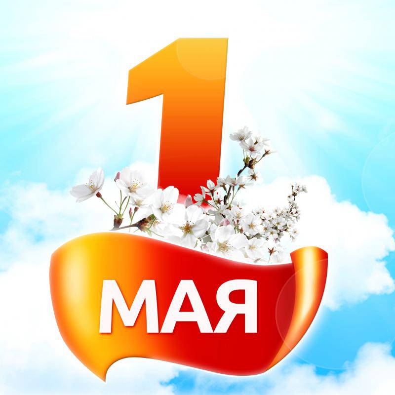 Мир, труд, май!