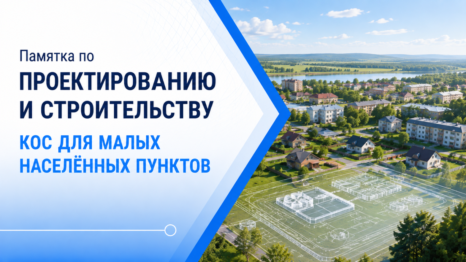 Памятка по проектированию и строительству КОС для малых населённых пунктов Памятка по проектированию и строительству КОС для малых населённых пунктов